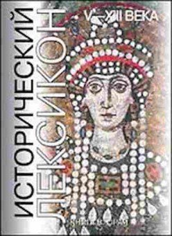 Книга Исторический Лексикон V-XIIIвв. Кн. 1 Осипов Ю.С., б-2258, Баград.рф